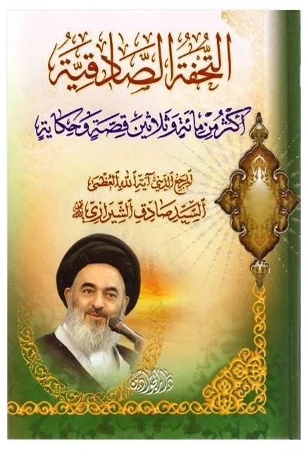 تحفه الصادقية — صادق الحسيني الشيرازي