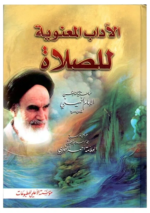 الصلاة المعنوية — روح الله الخميني