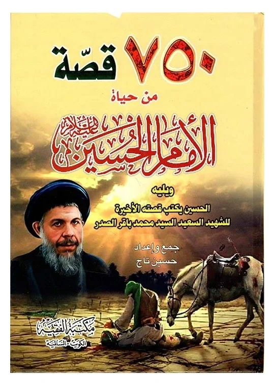 750 قصة — حسين تاج