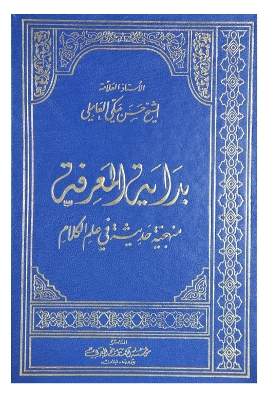 بداية المعرفة — حسن مكي العاملي