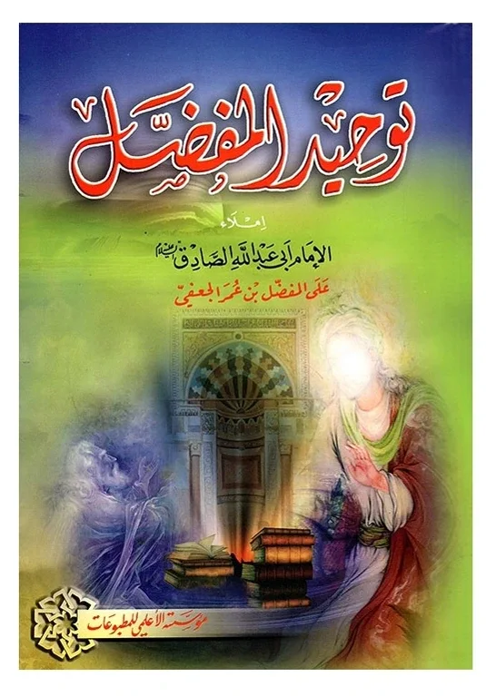 توحيد المفضل — المفضل بن عمر الجعفي