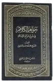 موسوعة الشيخ الجواهري (41 مجلد) — محمّد حسن النّجفي