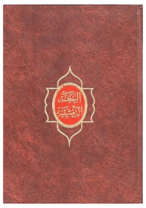 اللمعة الدمشقية — الأول محمد بن مكي العاملي