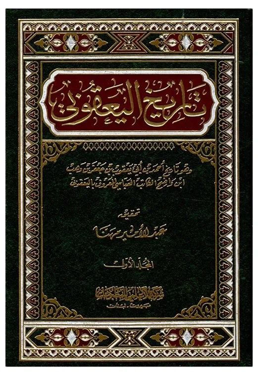 تاريخ اليعقوبي — أحمد بن إسحاق بن جعفر ابن واضح اليعقوبي