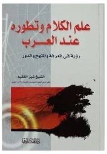علم الكلام وتطوره لدى العرب — شبر الفقيه