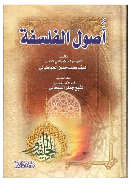أصول الفلسفة — محمد حسين الطباطبائي