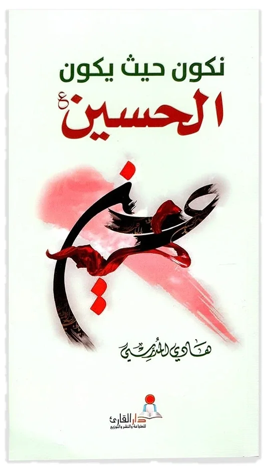 نكون حيث يكون الحسين للمدرسي — هادي المدرسي