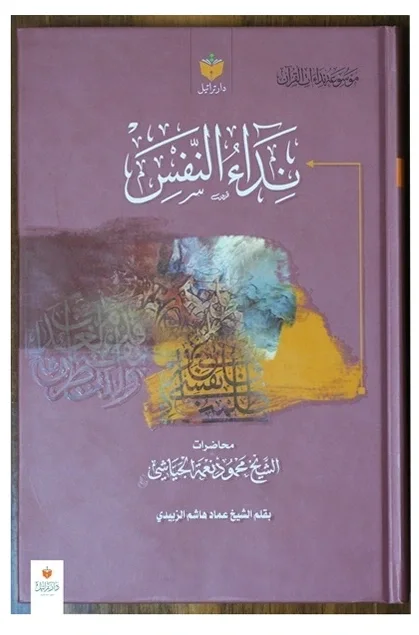 نداء النفس للجياشي — محمود نعمة الجياشي
