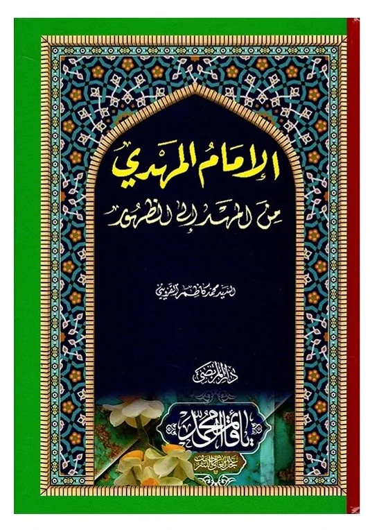 المهدي من المهد إلى الظهور — محمد كاظم القزويني