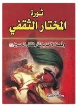 ثورة المختار الثقفي — سهام مهدي