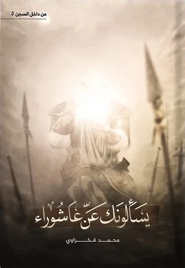 يسألونك عن عاشوراء — محمد فخراوي