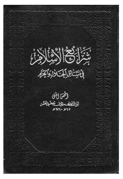 شرائع الإسلام — الحلي أبو القاسم نجم الدين جعفر بن الحسن