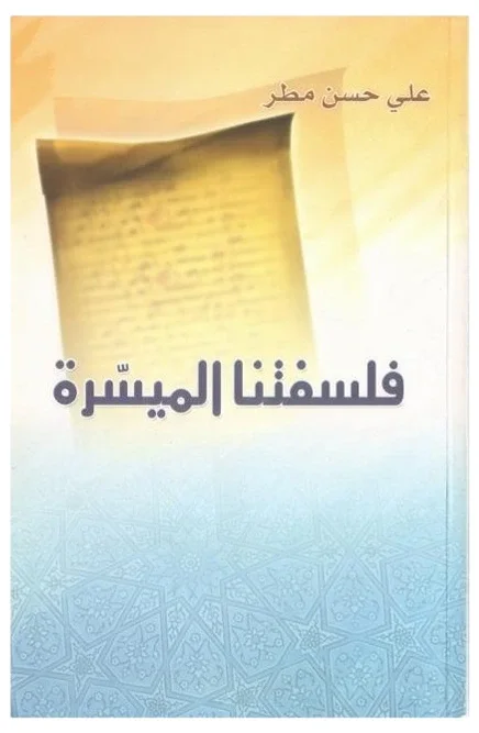 فلسفتنا الميسرة — علي حسن مطر الهاشمي