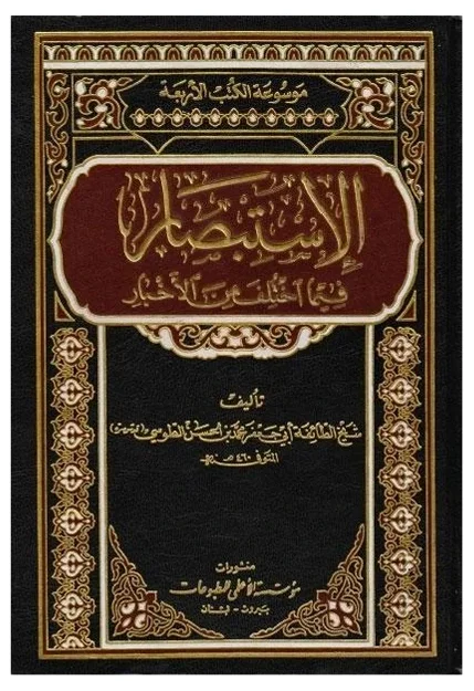 الاستبصار — ابي جعفر محمد بن الحسن بن علي الطوسي
