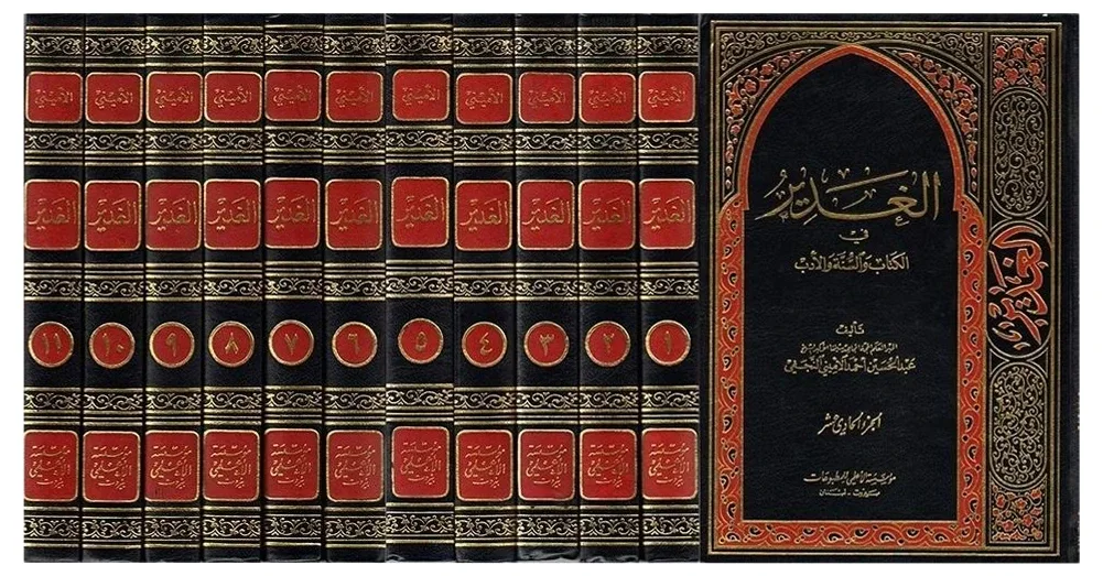 موسوعة الغدير للشيخ الاميني — عبد الحسين الأميني النجفي