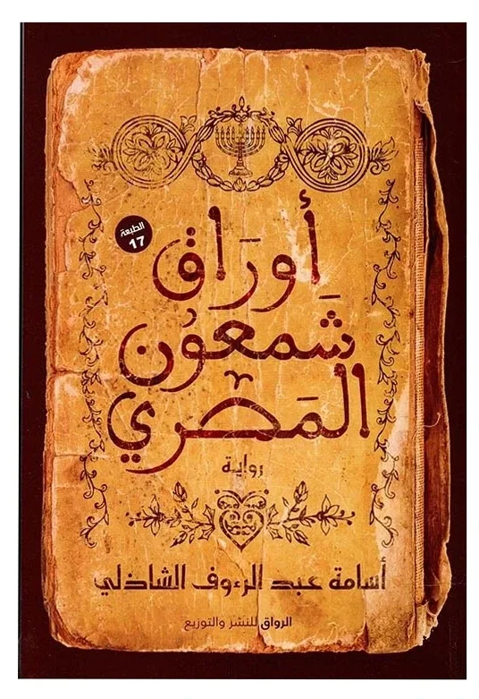 رواية أوراق شمعون — أسامة عبد الرءوف الشاذلي