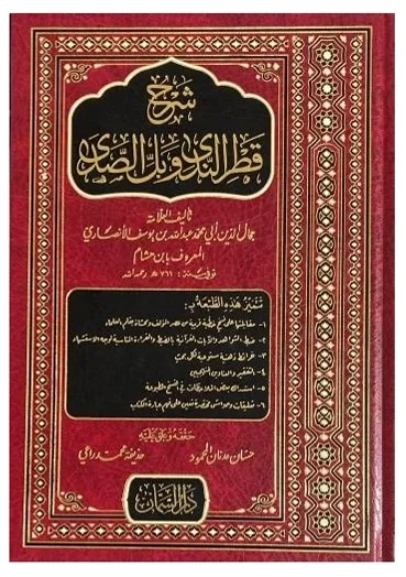 شرح قطر الندى (نحو) — ابن هشام الأنصاري