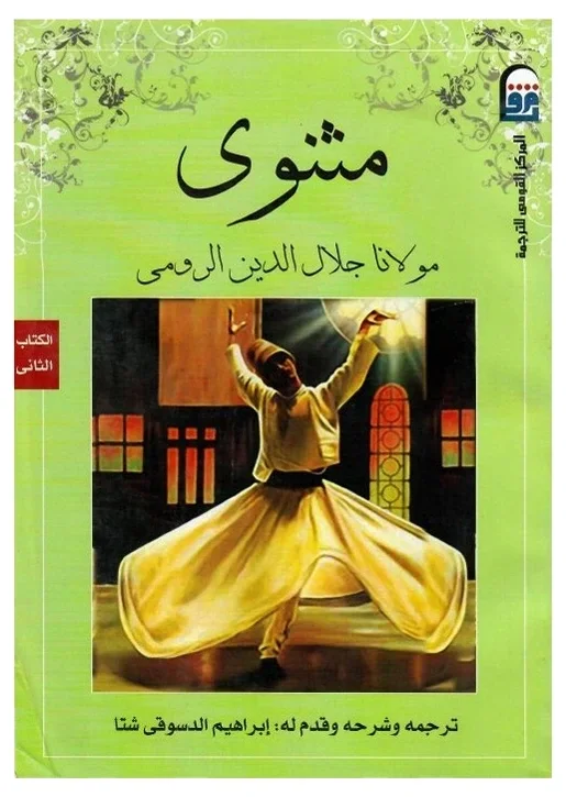 المثنوي (المنثوي) — جلال الدين الرومي