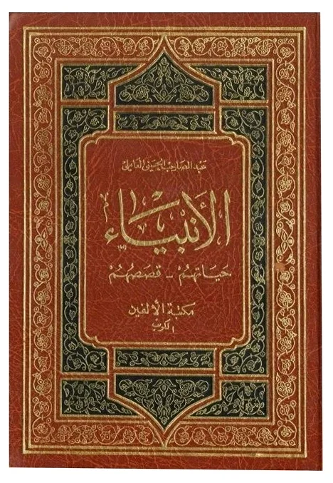 الأنبياء وحياتهم وقصصهم — عبد الصاحب الحسني العاملي
