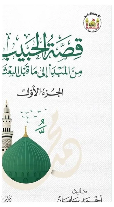 قصه الحبيب — أحمد سلمان