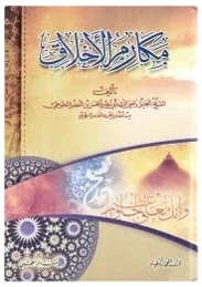 مكارم الأخلاق — رضي الدين أبي نصر الحسن بن الفضل الطبرسي
