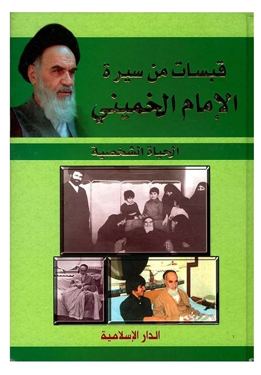 قبسات من سيرة الإمام الخميني — غلام علي الرجائي