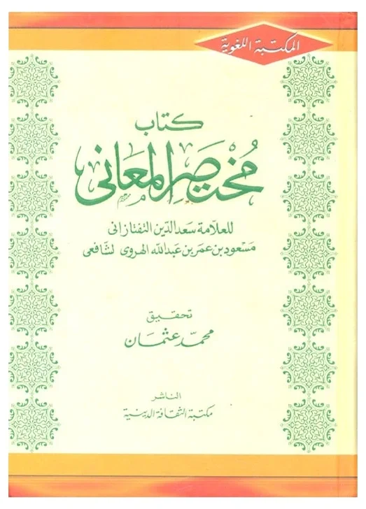 مختصر المعاني — سعد الدين التفتازانى