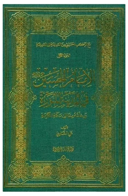 مع الركب الحسيني — علي الشاوي – الشيخ نجم الدين الطبسي – الشيخ محمد جواد الطبسي – الشيخ عزت الله المولاني – الشيخ محمد جعفر الطبسي – الشيخ محمد امين الاميني