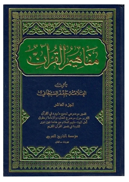 مفاهيم القرآن للسبحاني — جعفر السبحاني