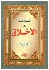 خمسون درساً في الأخلاق — عباس القمي