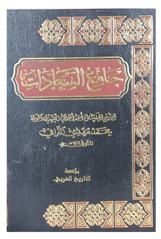 جامع السعادات (مجلد واحد) — محمد مهدي النراقي