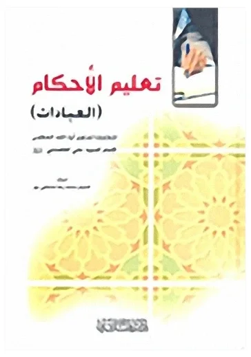 تعليم الأحكام (الخامنئي) — محمد رضا مشفقي بور