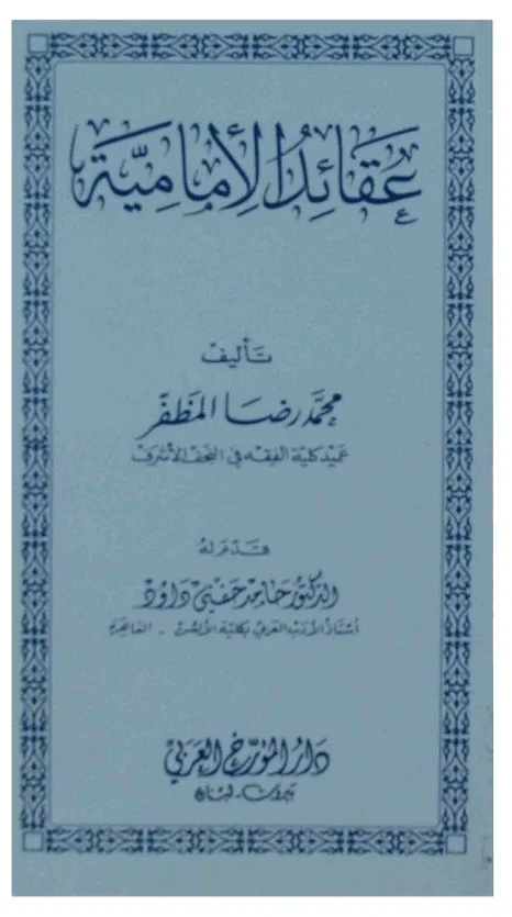 عقائد المظفر — محمد رضا المظفر