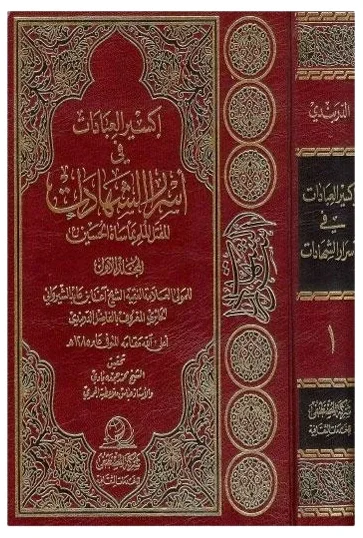 اسرار الشهاده للدربندي — اغا بن عابد الشيرواني الحائري الدربندي