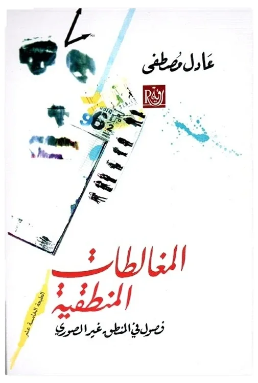 مغالطات منطقية — عادل مصطفى