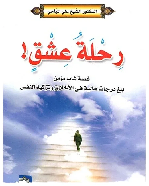 رحلة عشق — علي المياحي