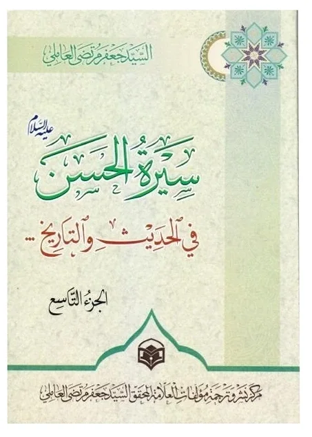 سيرة الإمام الحسن للشيخ مرتضى العاملي — جعفر مرتضى العاملي
