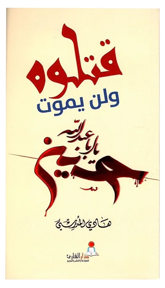 قتلوا ولن يموت — هادي المدرسي