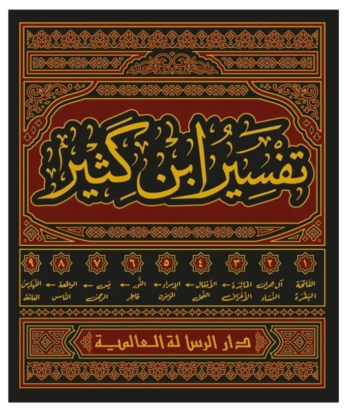 تفسير ابن كثير — ابن كثير
