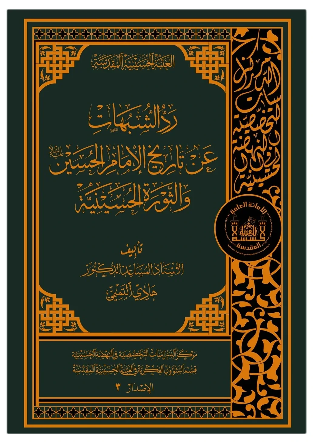 رد الشبهات عن تاريخ الإمام الحسين والثورة الحسينية — هادي عبد النبي محمد التميمي