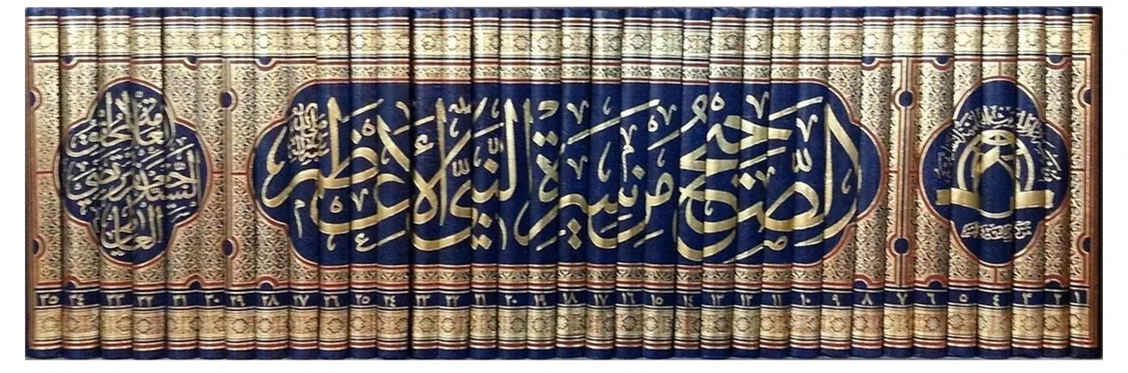 الصحيح من سيرة النبي (17 مجلد) — جعفر مرتضى العاملي