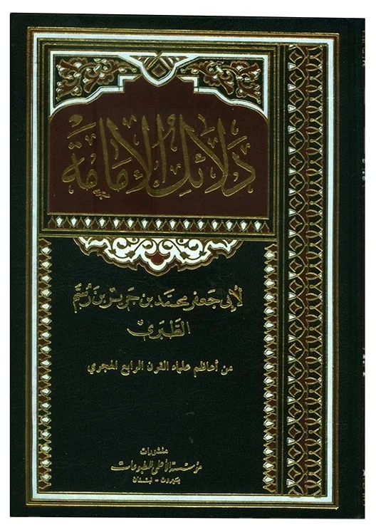 دلائل الإمامة — أبي جعفر محمد بن جرير الطبري