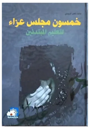 خمسون مجلساً — ماجد ناصر الزبيدي