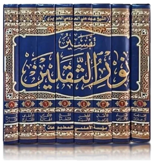 تفسير نور الثقلين — عبد علي بن جمعة العروسي الحويزي