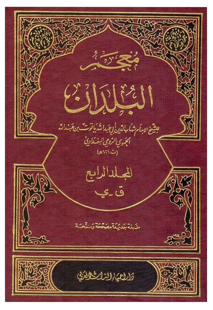 معجم البلدان — ياقوت الحموي