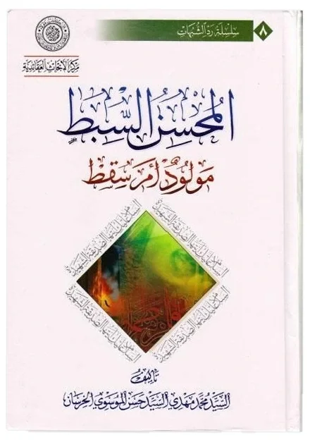 محسن السبط — محمد مهدي السيد حسن الموسوي الخرسان