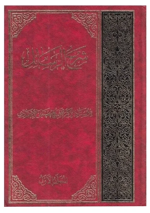 شرح الرسائل الاعتمادي — مصطفى الإعتمادي التبريزي الخواجوئي