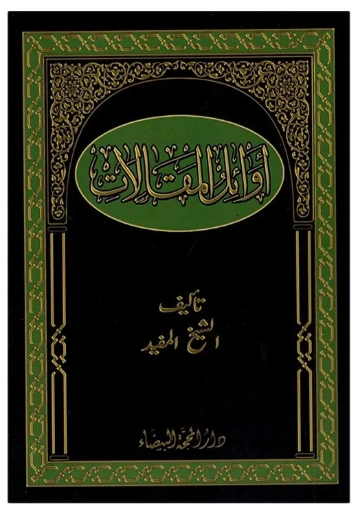 أوائل المقالات للمفيد — محمد بن محمد بن النعمان (الشيخ المفيد)