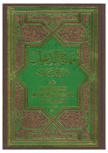 مهج الدعوات — رضي الدين علي بن موسى بن طاووس