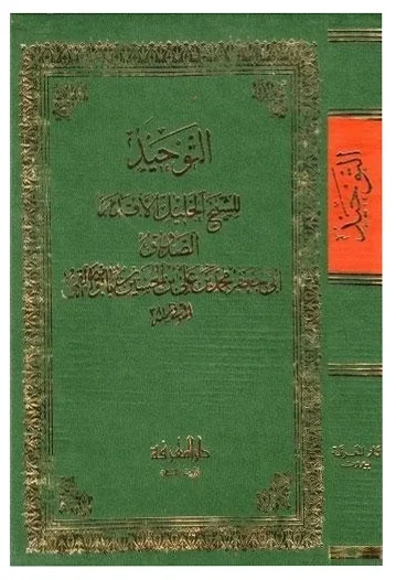 التوحيد للصدوق — محمد بن علي بن الحسين بن بابويه القمي (الشيخ الصدوق)
